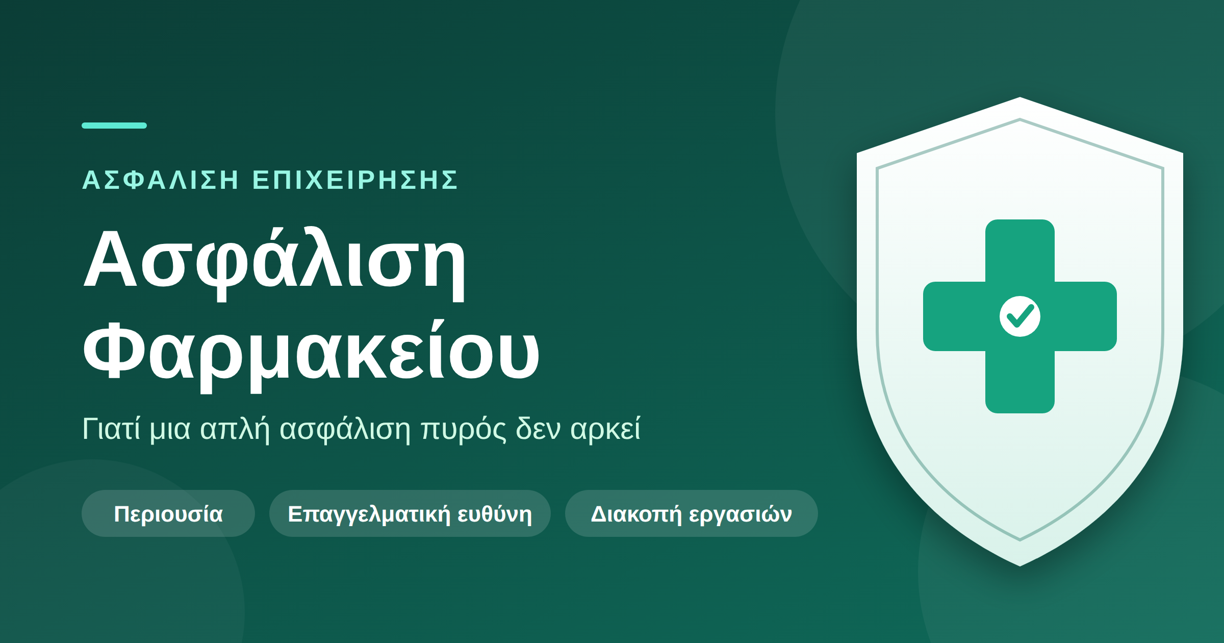 ασφαλιση φαρμακειου 2026
